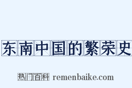 东南中国的繁荣史是什么意思的图片